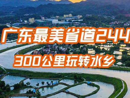 粤北最美自驾公路S244,300公里深度玩转水乡,冷门却美的意外!#自驾游#旅行#汽车#广东