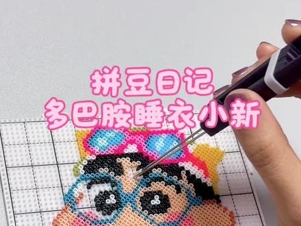 拼豆日记-多巴胺睡衣小新
你最喜欢哪个IP呢🤔
图纸🍠着迷
#拼豆日记 #我在抖音玩拼豆