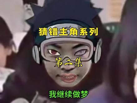 《第二集:我继续做梦》 #搁浅#歌词改编#搞笑配音#周杰伦#带土#搁浅