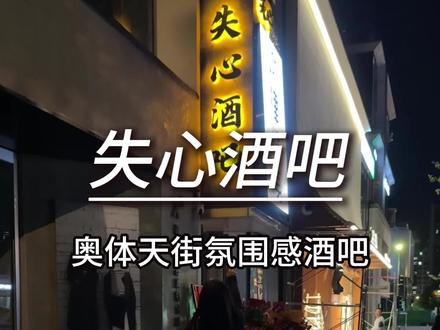 在奥体竟然开了一家1块钱就可以喝酒的氛围感酒吧!!#氛围感酒吧 #民谣酒馆