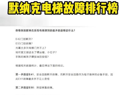 默纳克电梯常见故障排行