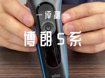 #评测 博朗5系评测