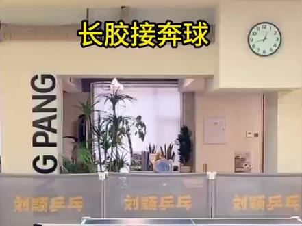 刘教练教学--长胶接发球