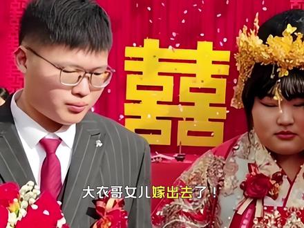 大衣哥女儿嫁出去了!女婿正脸曝光,身份被扒不简单,陪嫁惹争议#大衣哥女儿