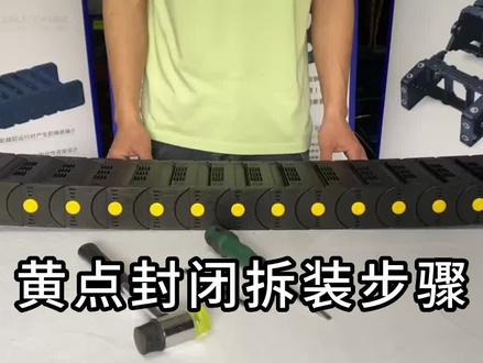 快码住,增强封闭拖链拆装技巧 #防尘防屑#保护电缆#防尘全封闭拖链#电缆拖链#加强坦克链