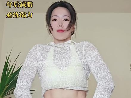 年后减脂,必练瑙力,每天轻松清肠又减脂#瑜伽瑙力法 #年后减脂 #昱姐瑜伽瑙力法 #专业动作请在指导下进行