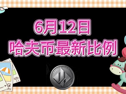 6月12号哈夫币最新比例 #哈夫币#三角洲#三角洲行动#雨辰三角洲商行