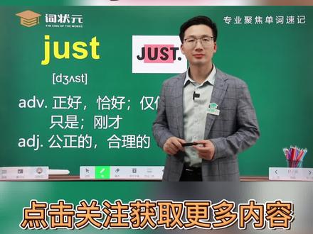 科学记单词,今日单词细讲——just#自然拼读 #学英语 #零基础英语 #英语没那么难 #快乐学习 #国际音标 #每天学习一点点 #每日英语 #英语启蒙 #词根词缀记忆法 #英语思维 #英语单词速记 @DOU+小助手 @抖音小助手