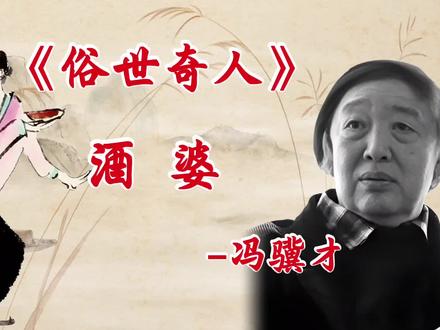 《俗世奇人》–酒婆#人生感悟 #冯骥才 #人生哲理 #故事#人性