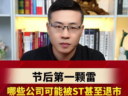 节后第一颗雷,哪些公司可能被ST甚至退市? #财经 #金融 #投资