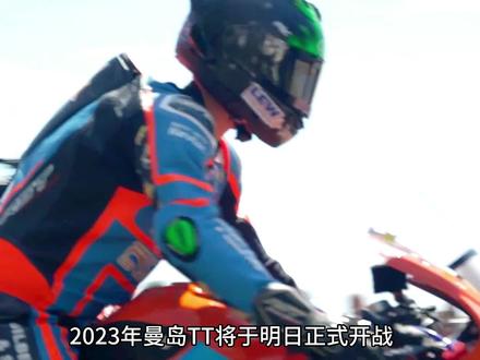 曼岛TT即将开赛#2023曼岛TT #曼岛tt #曼岛tt赛