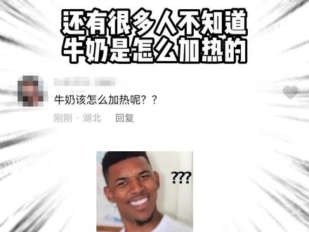 居然还有很多人不知道鲜牛奶怎么加热?#鲜牛奶 #热牛奶