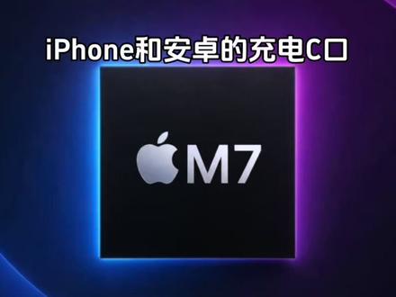 iPhone和安卓的充电C口不一样! iPhone和安卓的充电C口不一样!不要再尝试混用#苹果芯片 #苹果#安卓#iPhone和安卓的充电C口不一样!