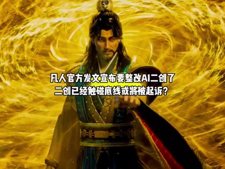 好消息,凡人修仙传官方发文宣布要整改AI二创了,二创已经触碰底线或将被起诉?#国漫#凡人修仙传#凡人重返天南