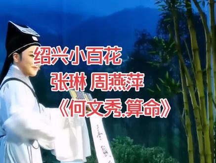 #绍兴小百花越剧团 #张琳 #周燕萍 《何文秀》摄于杭州剧院