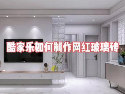 酷家乐网红玻璃砖如何制作呢,看这里你就学会了。每天一个小知识 #酷家乐培训 #酷家乐教学 #酷家乐效果图 @善莹空间