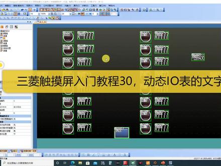 三菱触摸屏教程30,动态IO表的注释功能