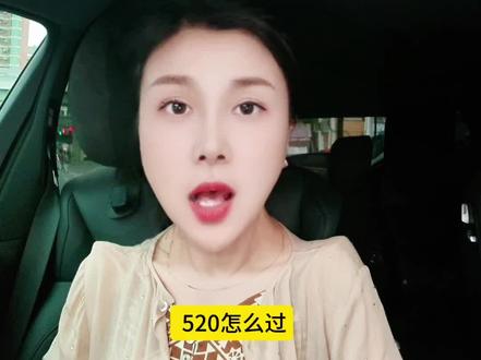 520怎么过?#安庆小地宝#一本正经飚方言#一本正经胡说八道