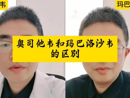 奥司他韦和玛巴洛沙韦的区别 #硬核健康科普行动