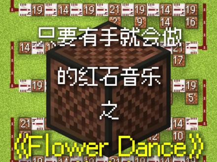 一个视频教你制作超简单的《Flower Dance》!#我的世界 #我的世界红石音乐 #fyp #花之舞