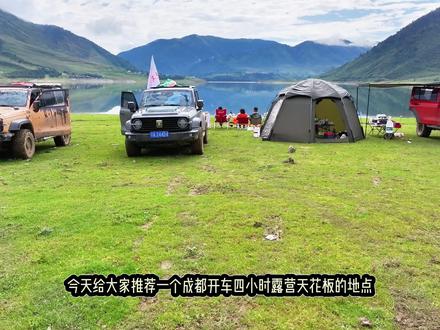 露营爱好者的天堂,冶勒湖露营攻略 #露营地推荐 #川西美景 #成都周边露营地推荐