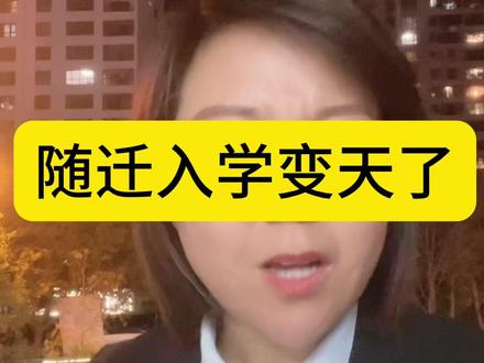 河西 南开随迁子女入学政策变天啦#随迁子女 #中国人有自己的房搭子 #天津好房 #一个敢说真话的房产人 #一切为了孩子