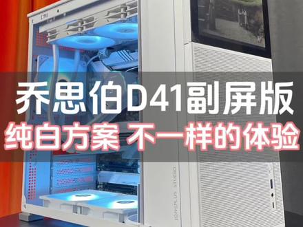 #电脑 #组装机 乔思博D41 MESH副屏版,解锁了新玩法,散热性能也不错,还很能装。#电脑装机 #组装电脑 #飞利浦显示器