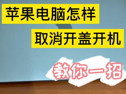 教你一招解决2016年以后的MacBook开盖自动开机问题! #MacBook开盖开机 #苹果电脑使用技巧
