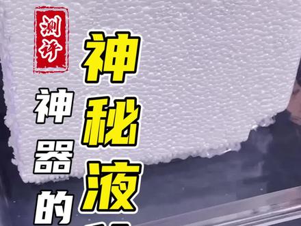 腐蚀液体真的能腐蚀一切吗?#测评 #涨知识