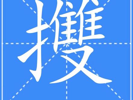㩳(sǒng) 你莫㩳我!一些安徽、江西、湖北人应该能听懂是什么意思,就是你别推我的意思。你别把他㩳倒就是你别把他推倒的意思。
湖北浠水人经常说:他像个石磙子,㩳一下子动一下子。形容他不积极、反应迟钝,推一下,动一下。
在《集韵》中就有解释“㩳,推也。”㩳是一个流传千年的古字。您那儿有这样的说法吗?#你莫㩳我一些 #黄冈方言 #浠水话