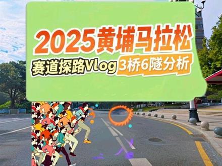 2025黄埔马拉松赛道探路vlog & 3桥6隧分析
#黄埔马拉松 #坚持就是胜利 #大疆action5 #自律