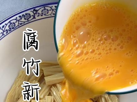 我真是没想到将鸡蛋倒入腐竹里面,竟然做出这么好吃的美食。#腐竹家常做法 #跟抖音学做菜 #美食vlog #腐竹怎么炒好吃的做法大全
