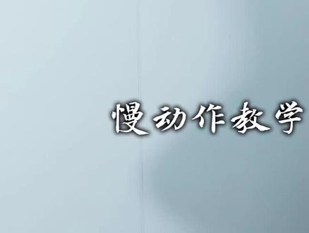 红颜劫-菩萨蛮舞蹈教学详细分解,视频有点长,收藏学习哦~