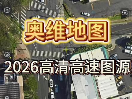 /*s9zAhHsESvsv:/ 奥维地图2026高清高速#图源#奥维互动地图 #高清卫星地图 #谷歌地图 #高清卫星地图看家乡