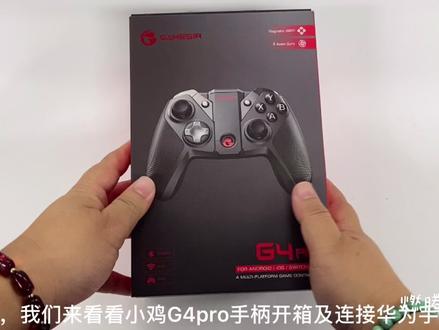 #游戏手柄 #开箱视频 小鸡G4pro 开箱视频,直链华为mate 30pro,用悟饭游戏厅玩超级玛丽了😄