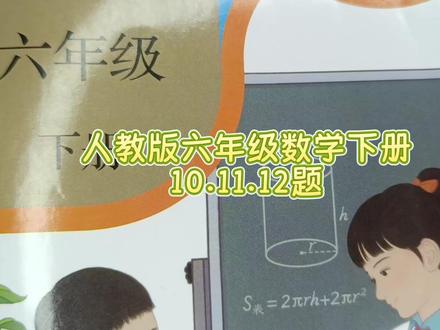 人教版六年级数学下册62页10-12题 #六年级数学下册#六年级数学下册62页答案#六年级#数学思维#小学数学