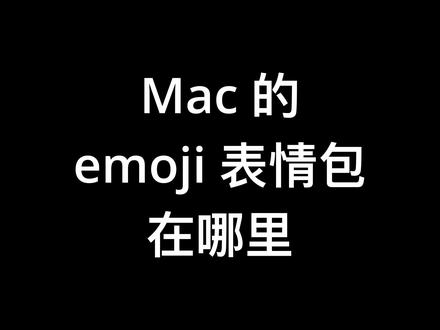 Mac 的 emoji 表情包在哪里 #苹果 #mac #emoji