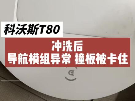 科沃斯T80冲洗后导航模组异常撞板被卡住
山东烟台市用户寄来维修科沃斯T80扫地机器人,用户纸条描述是导航模组异常,撞板被卡住。
收到检测外观就发现还有新鲜的水渍,进水导致损坏可以确认。
拆机发现进水程度超乎想象的严重,相当于把整机放水里泡一下洗个澡出来。
不只是导航模组故障了,只是这机器报一个错误就停止不会连续报错。
整机放干燥箱烘干一个多小时取出测试,一个故障一个故障解决。
反复测试最后确认开机进系统、联网测试、充电测试、扫地测试,所有功能无异常后才敢放心发回。
这种严重程度的进水虽然经常遇到,但每次修复都是在赌运气,相当于开盲盒,见招拆招。
这机器进水场景按用户描述是用花洒冲洗滚刷盒导致。#科沃斯扫地机器人 #科沃斯T80冲洗后主板进水 #科沃斯T80导航模组报错 #科沃斯T80撞板被卡住 #科沃斯T80