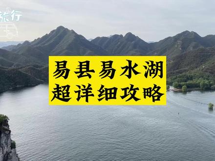 易县4A易水湖 风景不错 乘船爬山 哪个码头坐船最方便? #易县易水湖