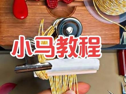 #创作灵感 小马编织记录教程 #diy手工