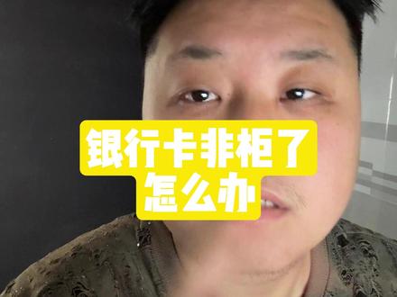 卡片非柜不要怕,赶紧取现注销了 #干货分享 #银行卡冻结