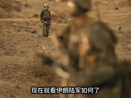 伊朗陆军为何成最后底牌?美以十万人陷持久战 #红色沙漠