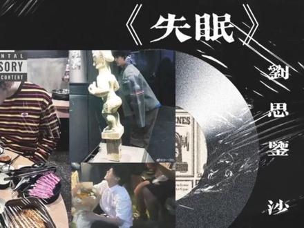 刘思鉴沙一汀新歌合作曲 ttgg 就是个大漏勺 连夜扒了新歌的歌词 放了一大段demo 放心食用🔥
燥候新歌上线 《失眠》 会在@刘思鉴 新专发布 敬请期待
@沙一汀EL
#发行预告 #沙一汀el #刘思鉴#新歌上线