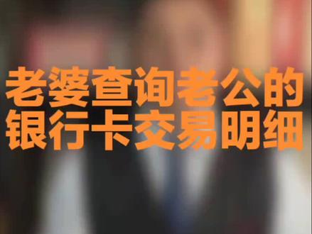 老婆查询老公的银行卡交易明细#夫妻共同财产 #财产分割 #离婚律师