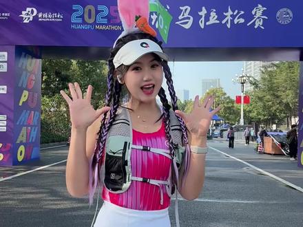 快来偶遇啦~#2025黄埔马拉松 #到黄埔去跑向幸福 #马拉松 #元气少女 #官方配速员