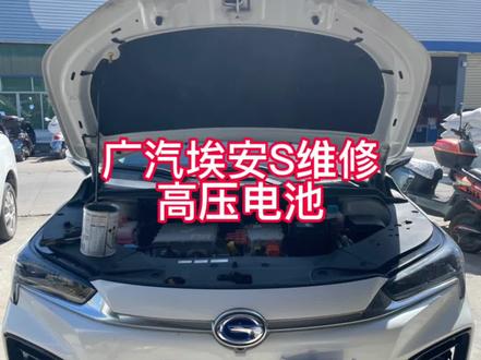#三亚新能源汽车维修 #广汽埃安s630
广汽埃安炫630维修高压电池包