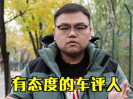 拒绝妥协,做一个有态度的车评人。请赐我力量!#2020抖音汽车影响力创作者 @抖音汽车
