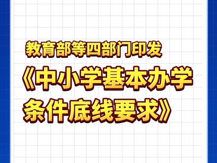 明确提出新的20条底线要求!教育部等四部门印发《中小学基本办学条件底线要求》