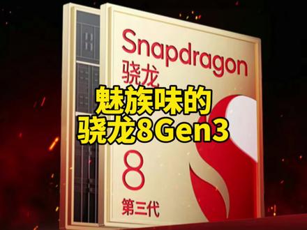 最有魅族味的骁龙8Gen3是什么味呢?#骁龙8gen3 #魅族21 #魅族 #魅族21系列 #魅族20pro