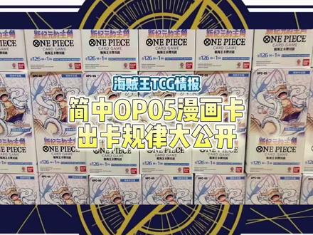 #海贼王 TCG#卡片 航海王#卡牌 对战OPCG 简中漫画卡牌出卡规律#开盒 #拆卡